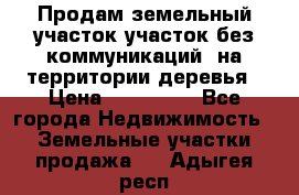 Продам земельный участок,участок без коммуникаций, на территории деревья › Цена ­ 200 000 - Все города Недвижимость » Земельные участки продажа   . Адыгея респ.